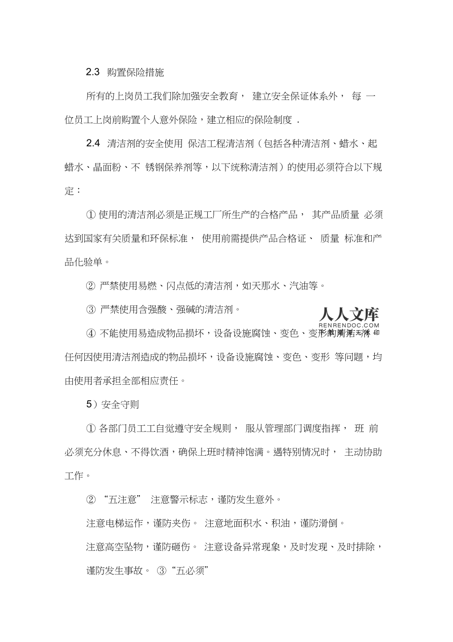 物业服务安全文明管理制度——清洁剂使用规范